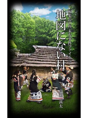 cover image of 編集長の些末な事件ファイル１５４　地図にない村（一）